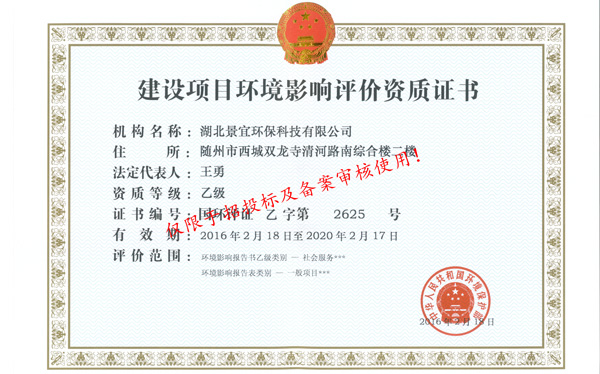 建設(shè)項(xiàng)目環(huán)境影響評價(jià)資質(zhì)證書（原資質(zhì)）
